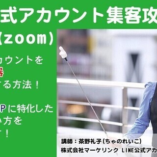 【オンライン】LINE公式アカウント集客攻略講座 〜 今最も集客...