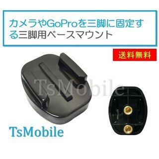 GoProアクセサリー 三脚用 ベースマウント 三脚用 マウント...