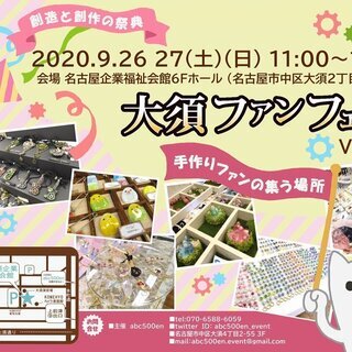 大須ファンフェス　ハンドメイド即売会