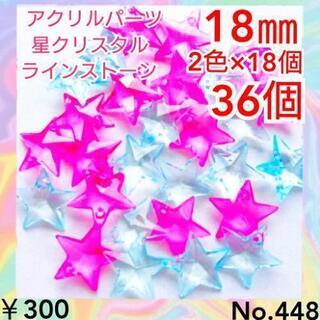 No.448   36個♡18㎜♡クリアスターアクリルチャーム♡...