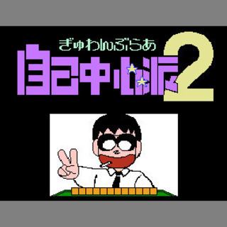 【FC】麻雀：ぎゅわんぶらあ自己中心派２（端子清掃・動作確認済）