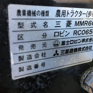 ロビンRCO650 ミツビシMMR60 耕運機　管理機　中古の画像