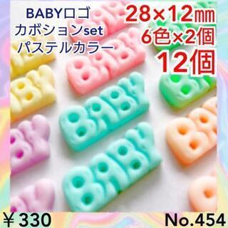 No.454   12個♡28㎜♡パステルカラーBABYロゴカボ...