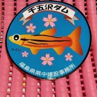 千五沢ダム ステッカー&バッチセットの画像