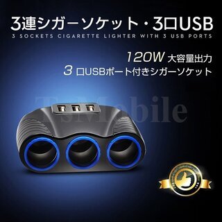 シガーソケットチャージ 3連増設 シーガーソケット増設 車載US...