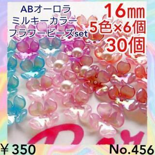 No.456   16㎜♡30個♡ABオーロラミルキーフラワービ...