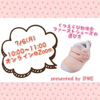 【オンライン】ファーストシューズを意識しだしたら知ってほしいこと