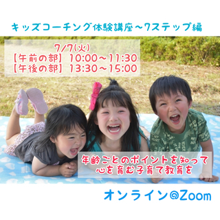 【オンライン】年齢ごとのポイントを知って心を育む子育て教育を