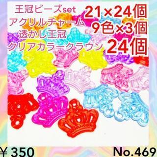 No.469   27個♡21×24㎜♡クラウンプラチャーム♡王...