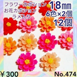 No.474   12個♡18㎜♡お花カボションラメ入りフラワー...