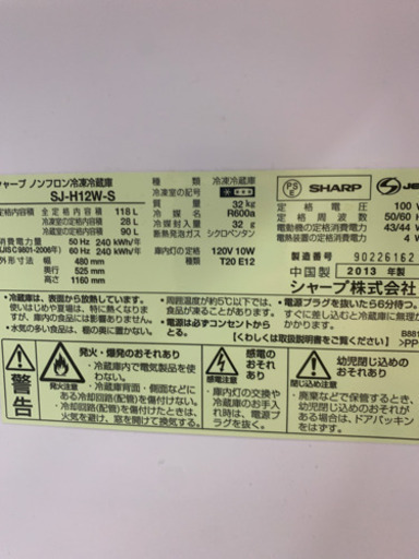SHARP シャープ SJ-H12W-S 118L 2013年製 冷蔵庫