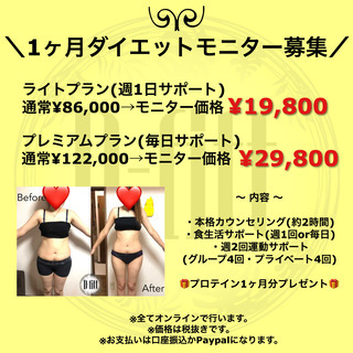 1ヵ月ダイエットモニター募集【オンライン対応！全国どこから