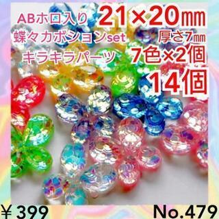 No.479   14個♡ABホロ入り蝶々カボションセットチョウ...