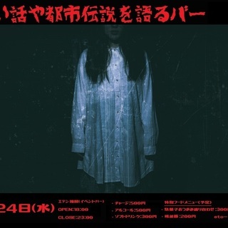 (博多)怖い話や都市伝説を語るバー(雑餉隈)