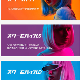 固定費削減♪格安SIMのスターサービス！！