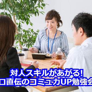 対人スキルがあがる!プロ直伝のコミュ力UP勉強会♪