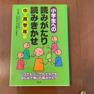 「小学生への読みがたり読みきかせ中・高学年編」
