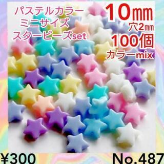 No.487   100個♡10㎜♡パステルカラー星ビーズセット...