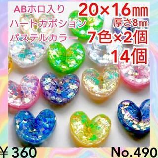 No.490   14個♡ABホロ入りハートカボションセット♡ハ...