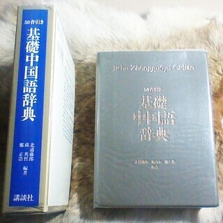 【中古美品】　★中国語辞書(辞典)★　講談社の画像