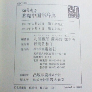 【中古美品】　★中国語辞書(辞典)★　講談社の画像