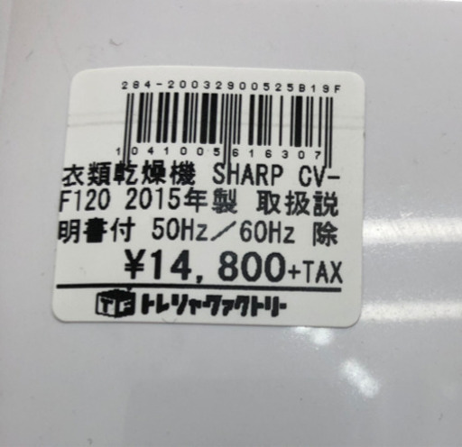 【トレファク 南浦和】SHARP 衣類乾燥機