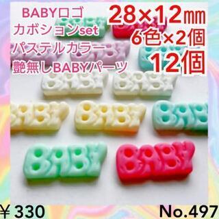 No.497   12個♡28㎜♡パステルカラーBABYロゴカボ...