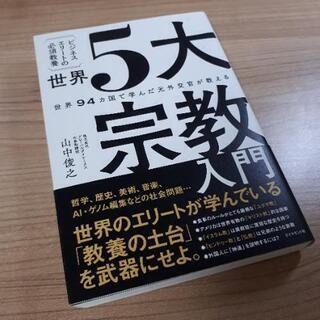 決定【無料】「世界5大宗教入門」