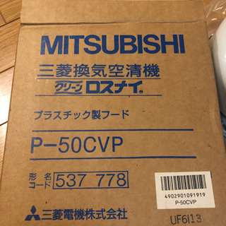 【未使用】三菱換気空清機　ロスナイ プラスチック製フード P-50CVPの画像