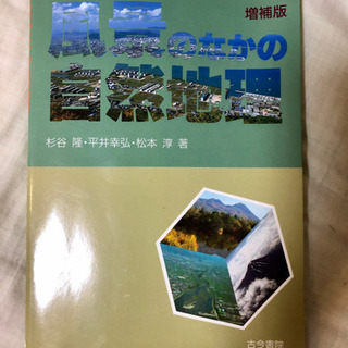 風景のなかの自然地理　増補版