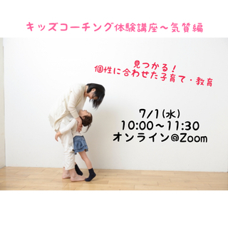 【オンライン】生まれつきの気質に合わせて子育てをしよう
