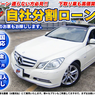 自社ローン★保証人不要★全国対応★M.ベンツEクーペ★ブルーエフ...