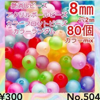 No.504   8㎜♡80個♡カラー艶消しビーズ♡ボールビーズ...