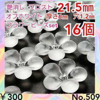 No.509   ¥300♡16個♡21㎜つや消しオフホワイトフ...