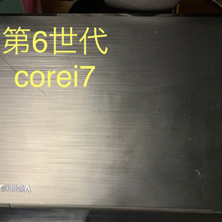 【値下げ！】ノートパソコン TOSHIBA corei7 第6世代　本体の画像