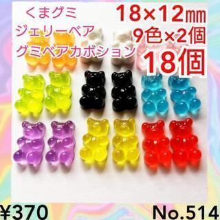 No.514    ¥370♡18個♡18㎜♡グミベアカボション...