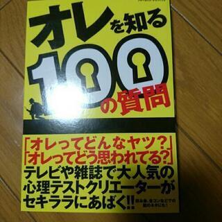 俺を知る100の質問