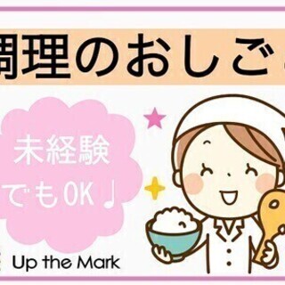 【未経験OK】サービス付き高齢者住宅で10食ほどの調理＜週払いO...