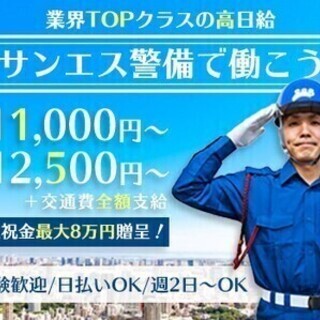 日払いOK！現場多数！希望通りに働けます★日給11,000円～！...