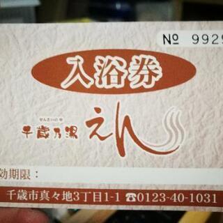 千歳乃湯 えん 未使用回数券