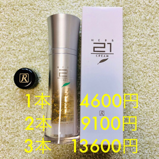 【お譲り先決定】ロイヤル化粧品21クリーム　1つオマケ付き　3本セット