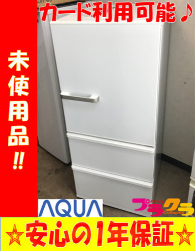 A2023☆未使用品☆アクア2020年製272ℓ3ドア冷蔵庫
