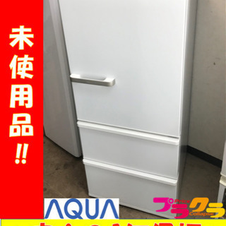 A2023☆未使用品☆アクア2020年製272ℓ3ドア冷蔵庫