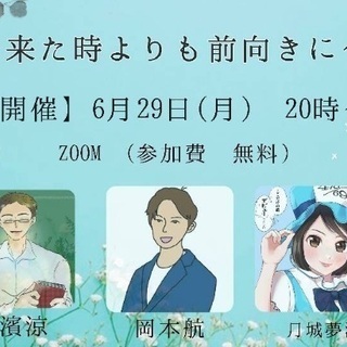 『来た時よりも前向きに』無料セミナー