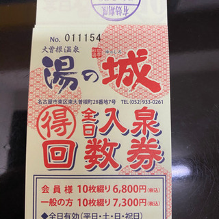 大曽根　湯の城　全日入泉回数券　20枚