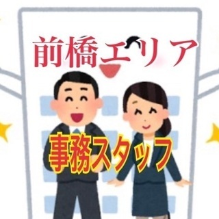 前橋エリア！事務のお仕事！電話対応や受注業務など