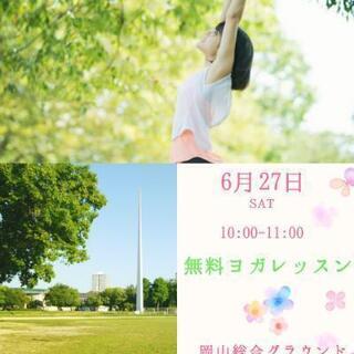 無料ヨガレッスン😊本日6月27日開催します🌿参加者募集中😊