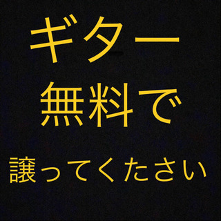ギターを無料で譲っていただきたいです。