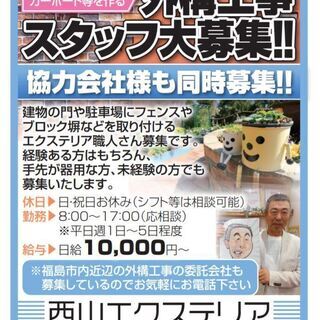 福島市・日給10,000円～外構工事スタッフ大募集！協力会社様同時募集です！の画像