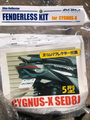 シグナスx(5型)フェンダレスキット未開封